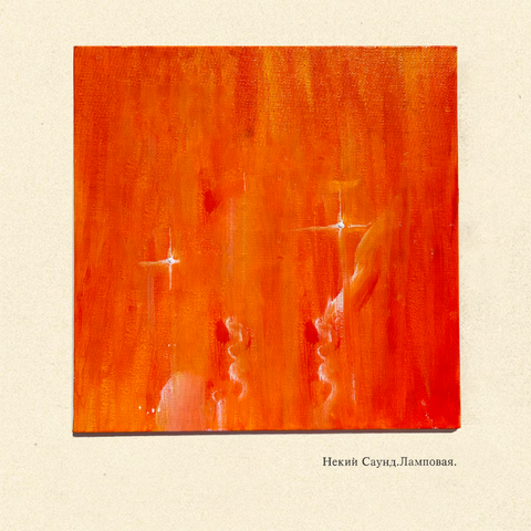 Ламповая album art