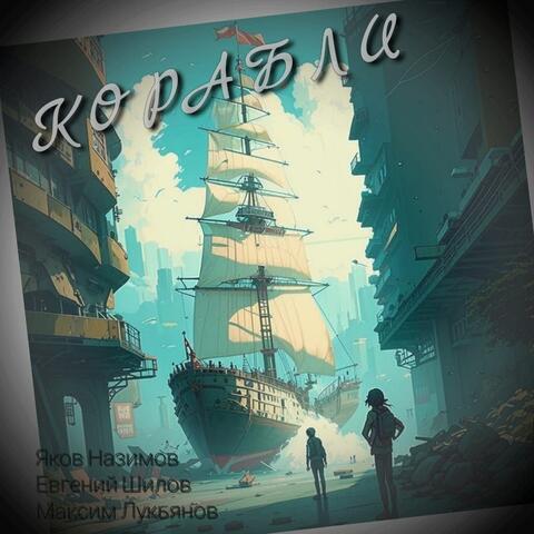 Корабли album art