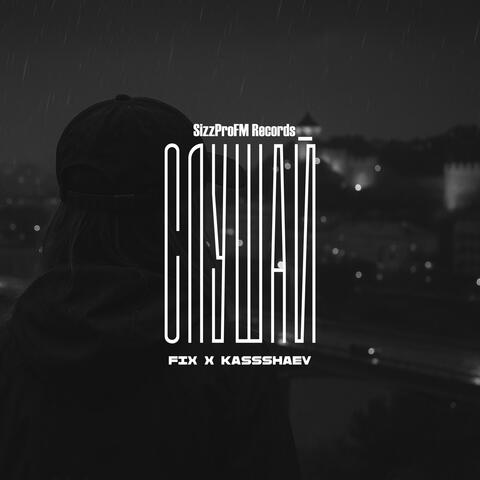 Слушай album art