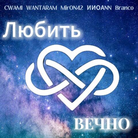 Любить вечно album art