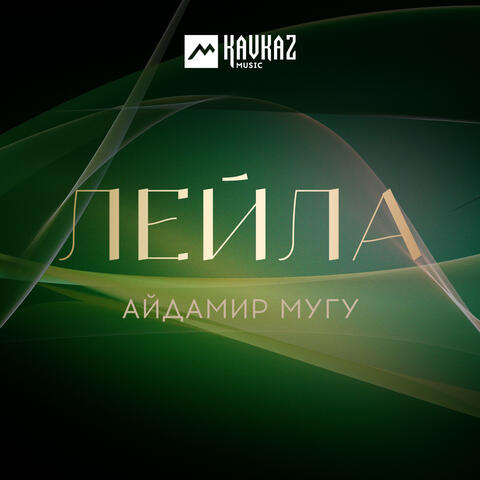 Лейла album art