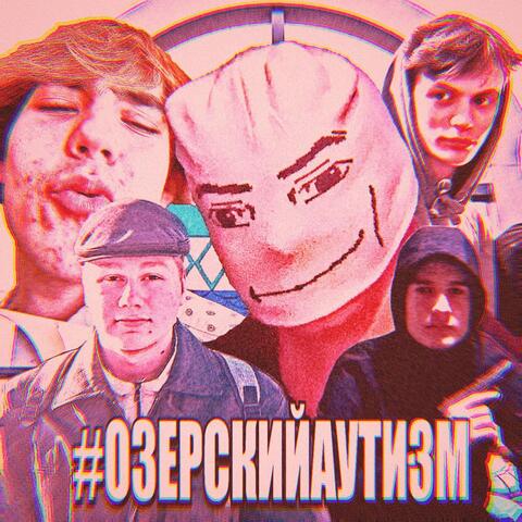ОЗЕРСКИЙ АУТИЗМ album art