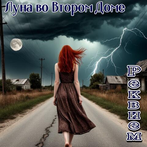 Реквием album art