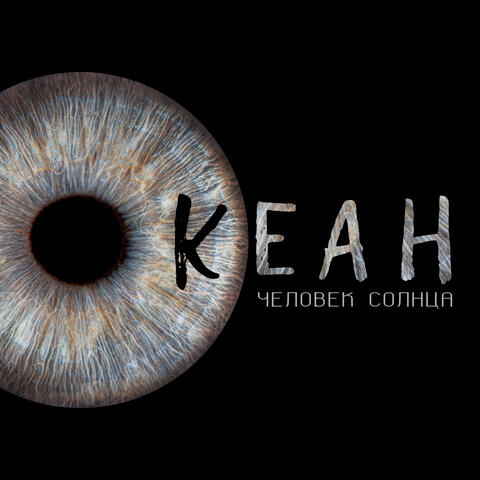 Океан album art