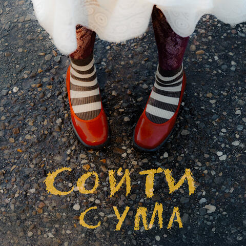 Сойти с ума album art