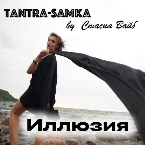 Иллюзия album art