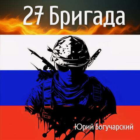 27 Бригада album art