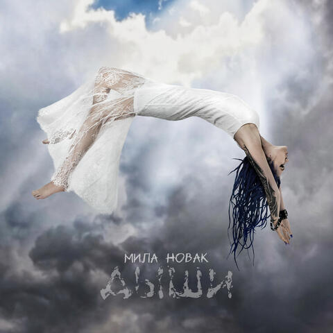 Дыши album art
