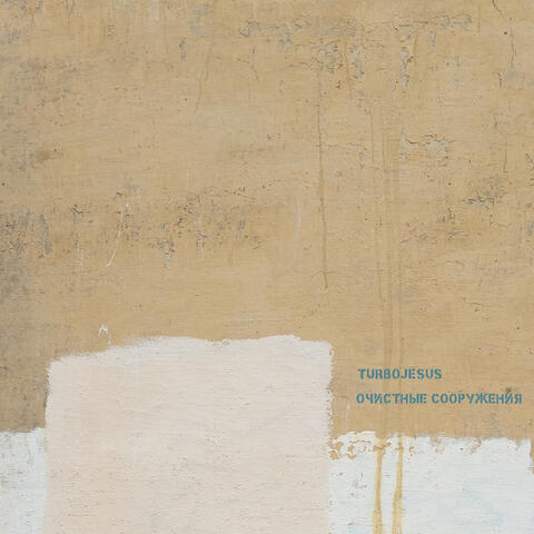Очистные сооружения album art