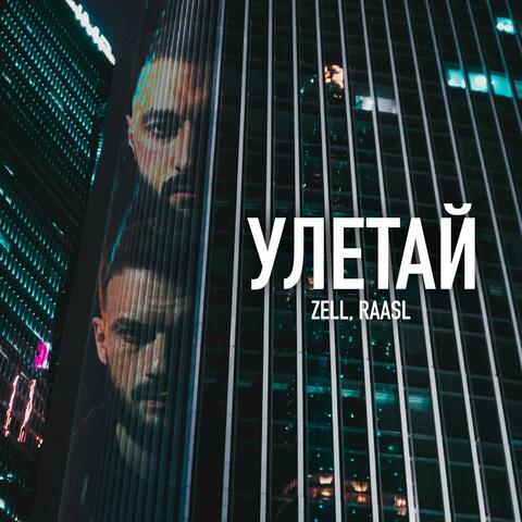 Улетай album art