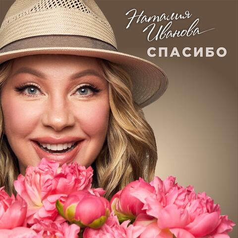 Спасибо album art