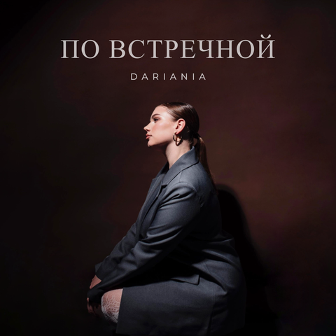 По встречной album art