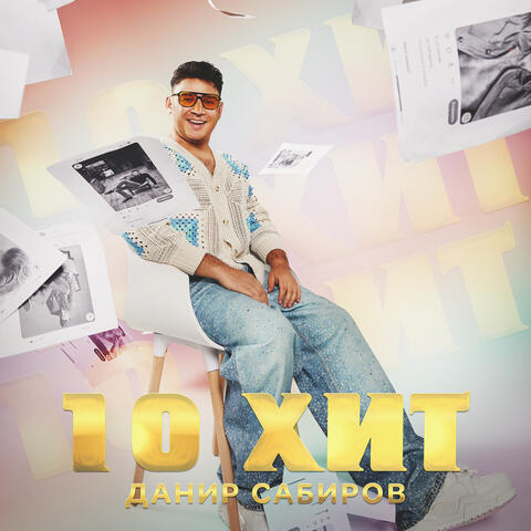 10 хит album art