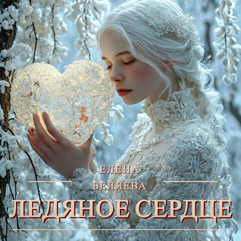 Ледяное сердце album art