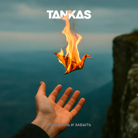 Отпустить и забыть album art