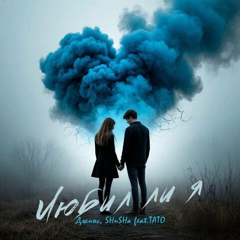 Любил ли я (feat. тато) album art