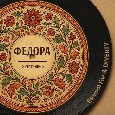 Федора album art