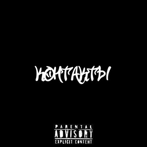 Контакты album art