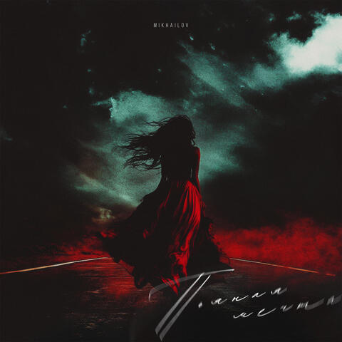 Пьяная мечта album art