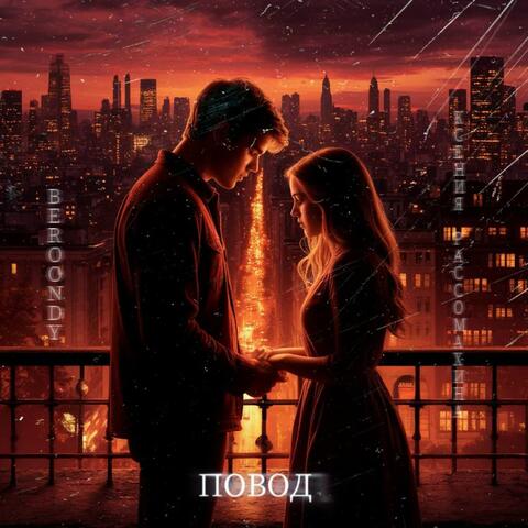 Повод album art