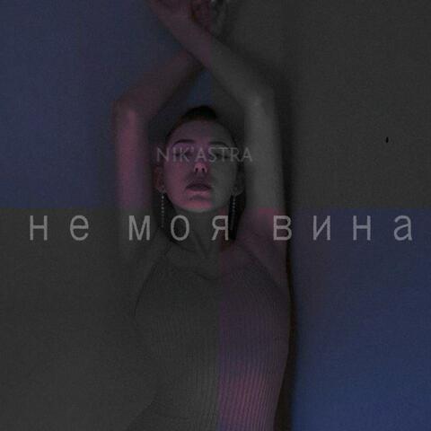 Не моя вина album art