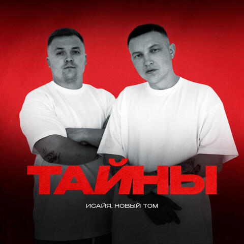 Тайны album art