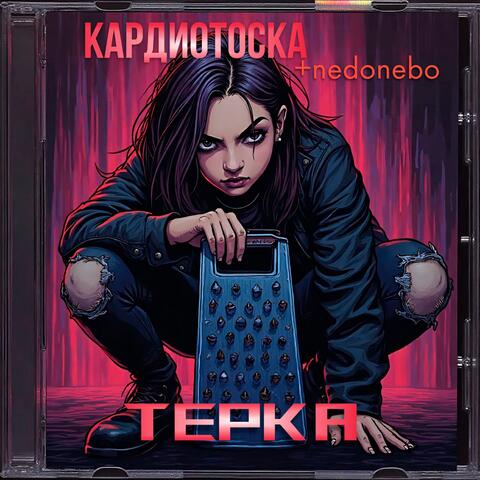 ТЕРКА album art