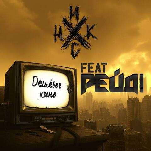 Дешёвое кино album art