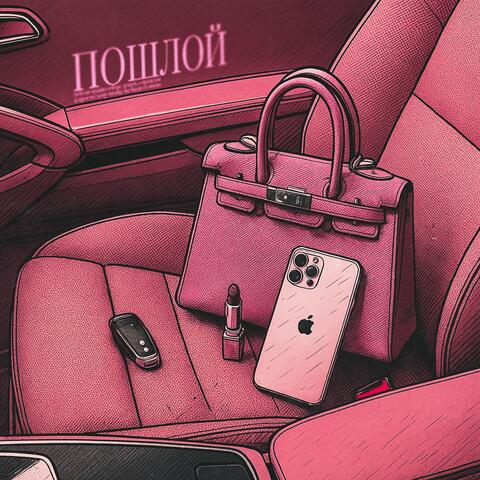 Пошлой album art