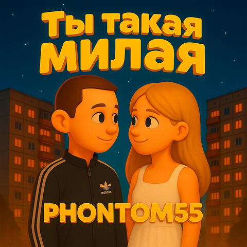 Ты такая милая album art