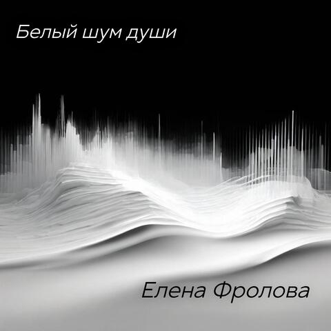 Белый шум души album art