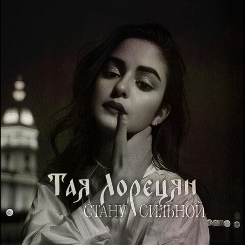 Стану Сильной album art