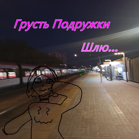 Шлю... album art