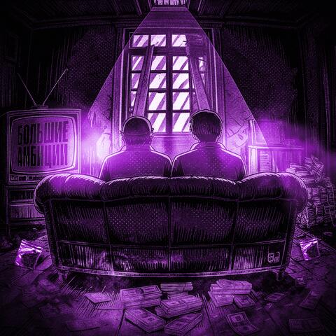 БОЛЬШИЕ АМБИЦИИ album art