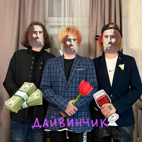 Дайвинчик(при участии Нет чувств) album art