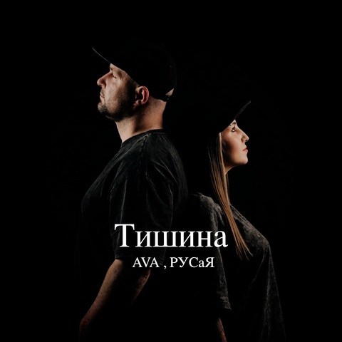 Тишина album art