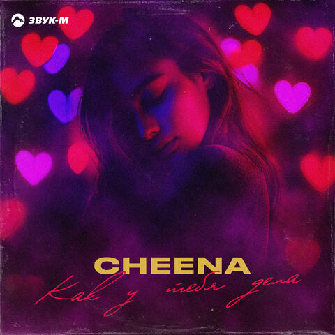Как у тебя дела album art