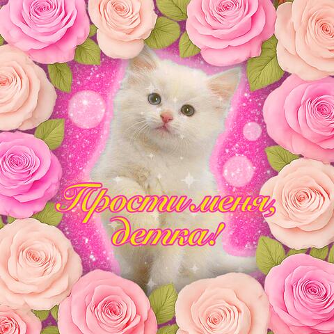 Прости меня, детка! album art