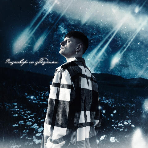 Разговор со звездами album art