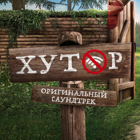 Хутор (Из сериала "Хутор") album art