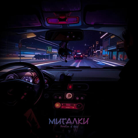 Мигалки album art