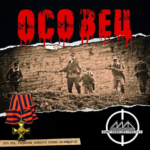 ОСОВЕЦ album art