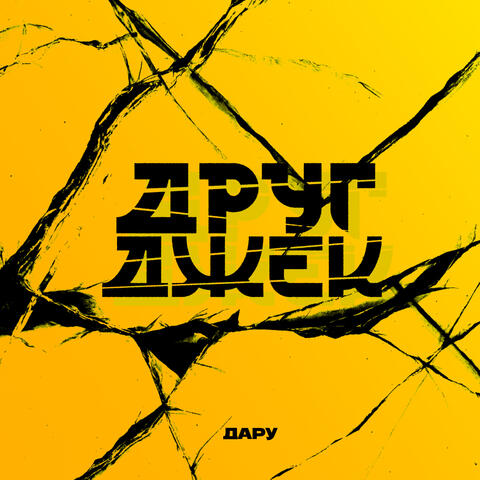 Друг Джек album art