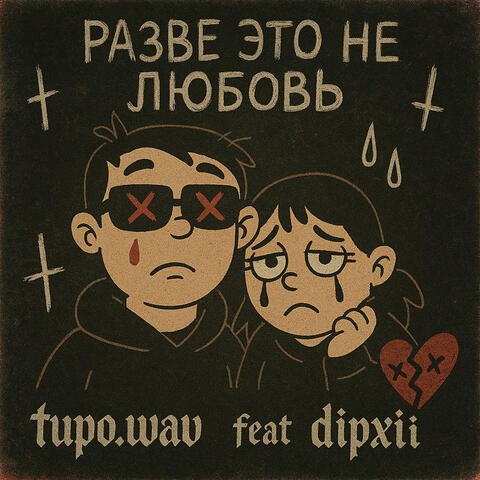 разве это не любовь (feat. dipxii) album art