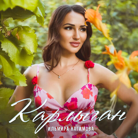 Карлыган album art