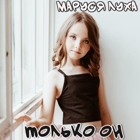 Только он album art