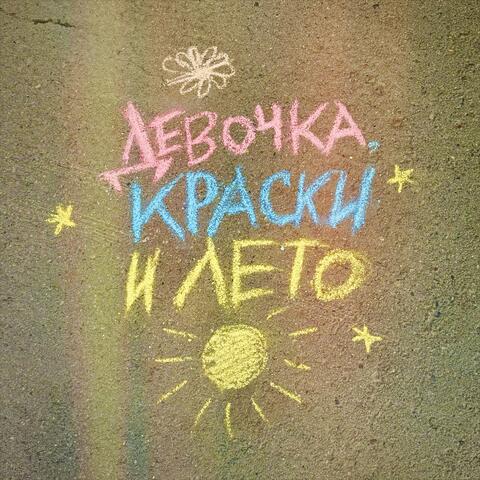 Девочка, краски и лето album art