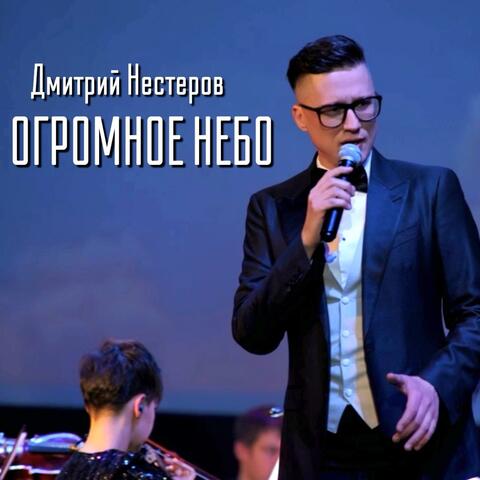 Огромное небо album art