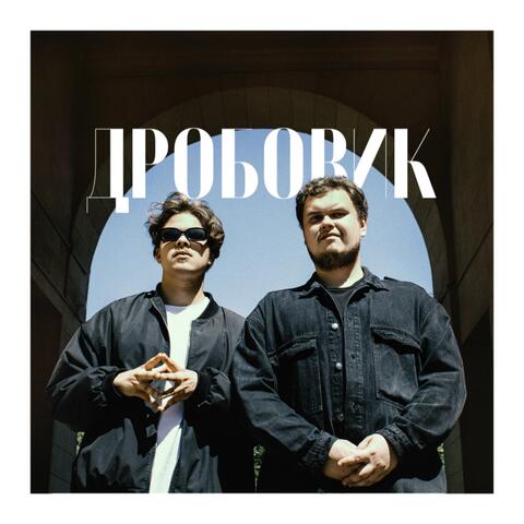 Дробовик album art