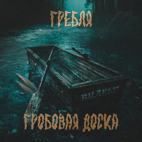 Пилпью album art